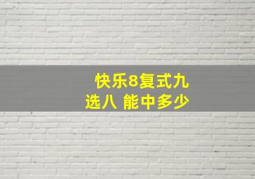 快乐8复式九选八 能中多少